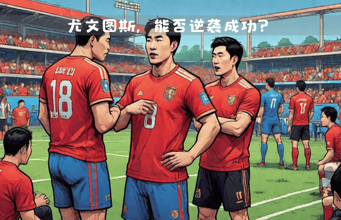 爱游戏官网-关于凯恩重要时刻重返赛场，尤文图斯带队取胜！全场沸腾不已的信息