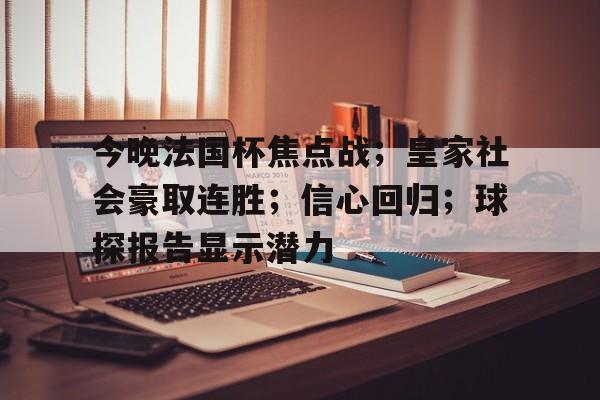 包含今晚法国杯焦点战；皇家社会豪取连胜；信心回归；球探报告显示潜力的词条